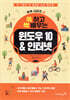 쓱 하고 싹 배우는 윈도우 10&인터넷
