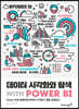 데이터 시각화와 탐색 with POWER BI