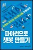 파이썬으로 챗봇 만들기