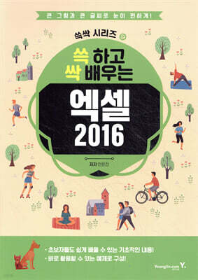 쓱 하고 싹 배우는 엑셀 2016