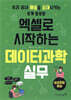 엑셀로 시작하는 데이터과학 실무