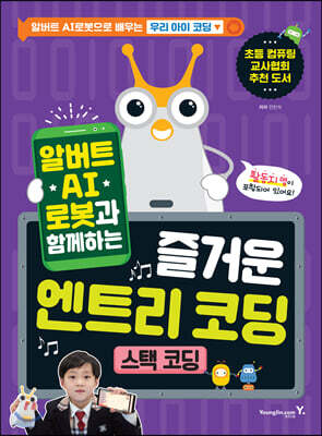 알버트 AI로봇과 함께하는 즐거운 엔트리 코딩 : 스택 코딩