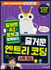 알버트 AI로봇과 함께하는 즐거운 엔트리 코딩 : 스택 코딩