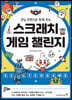 코딩 프렌즈와 함께 하는 스크래치 게임 챌린지