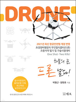 하늘의 눈, 드론(Drone) 날다!