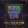 트로트의 민족 4라운드/준결승 베스트