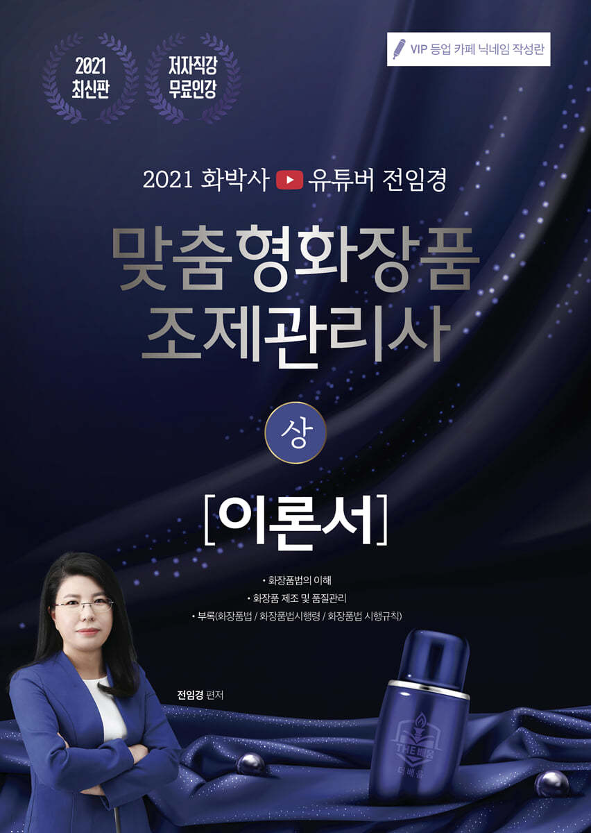 2021 화박사 유튜버 전임경 맞춤형화장품조제관리사 이론서 (상)