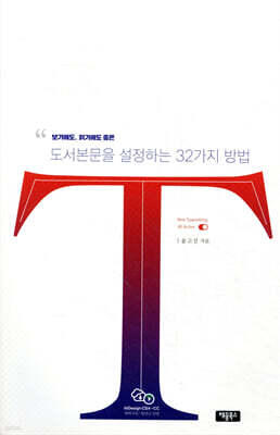 보기에도, 읽기에도 좋은 도서본문을 설정하는 32가지 방법