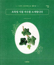 초록빛 식물 자수를 소개합니다