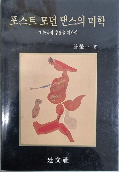 포스트 모던 댄스의 미학 - 그 한국적 수용을 위하여