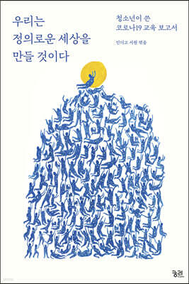 우리는 정의로운 세상을 만들 것이다