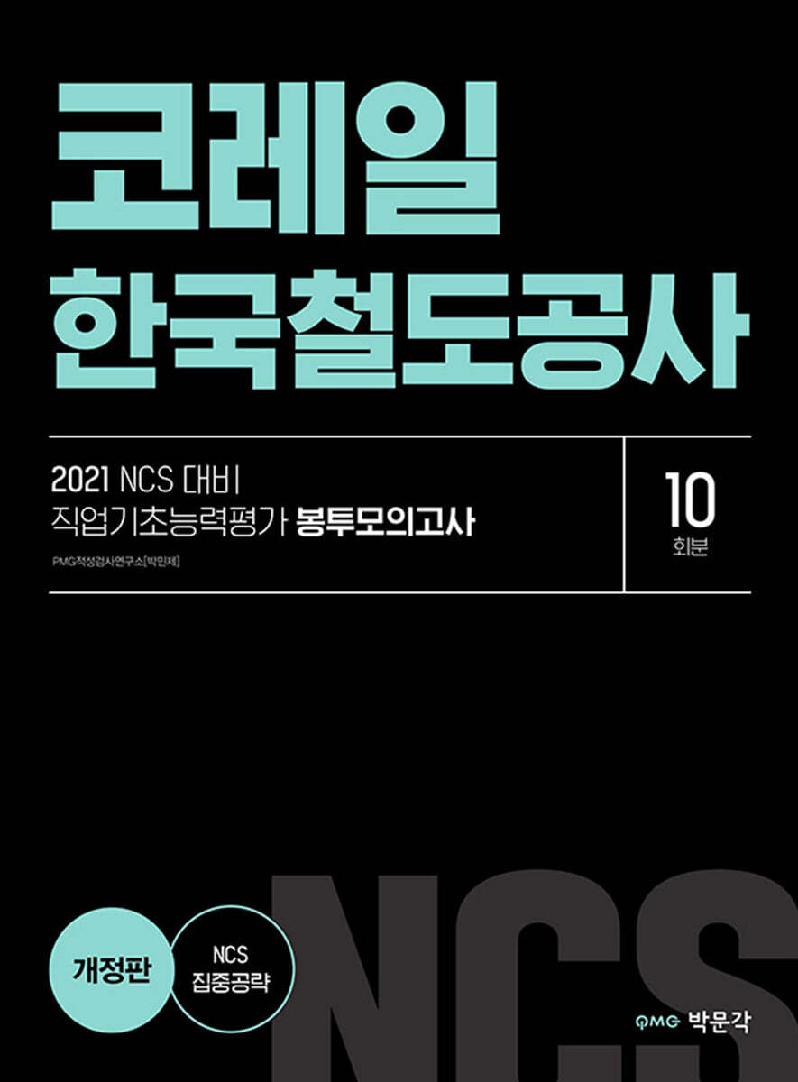 2021 NCS 코레일 한국철도공사 직업기초능력평가 봉투모의고사(10회분)