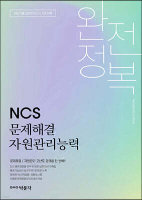 NCS 문제해결 자원관리능력 완전정복
