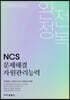 NCS 문제해결 자원관리능력 완전정복
