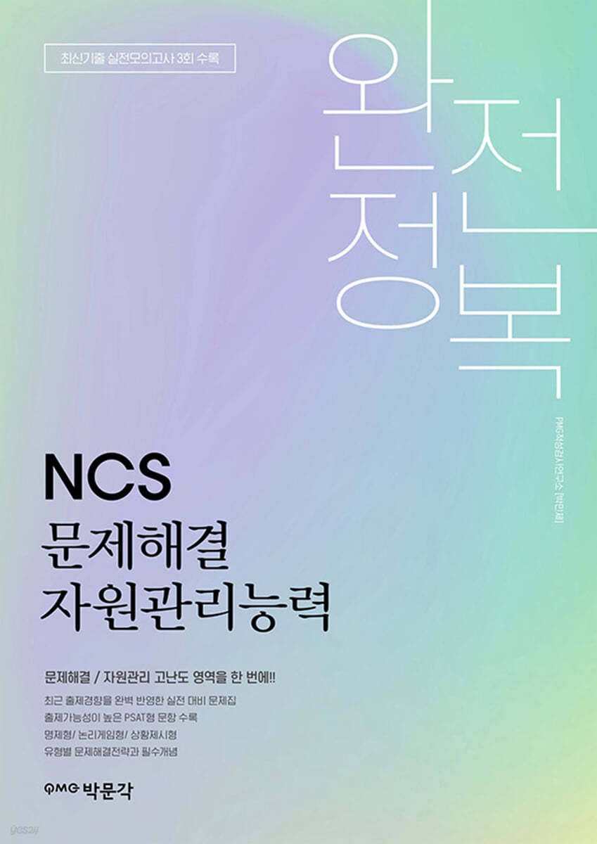 NCS 문제해결 자원관리능력 완전정복