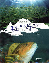 댕글댕글~ 독도에서 만난 바닷물고기