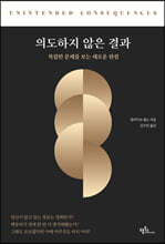 의도하지 않은 결과