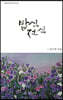 밥심전심