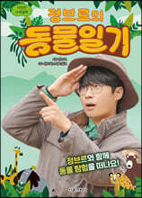정브르의 동물일기