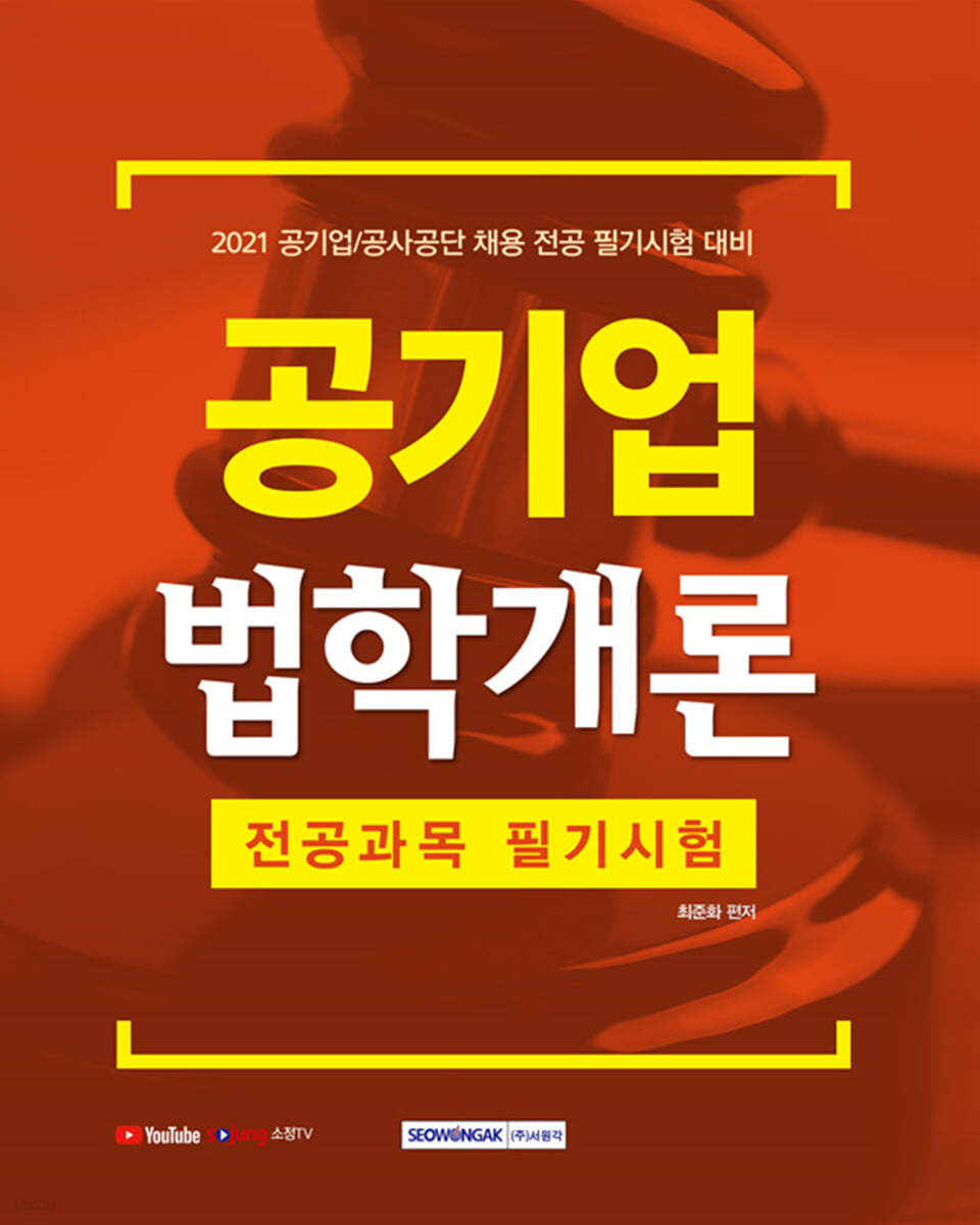 2021 공기업 법학개론 전공과목 필기시험 대비