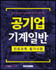 2021 공사공단 기계일반 전공과목 필기시험대비