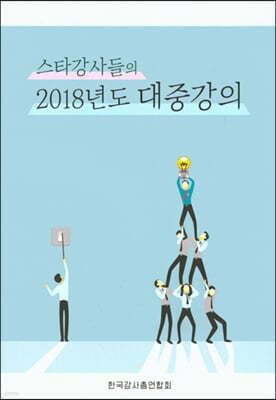 스타강사들의 2018년도 대중강의