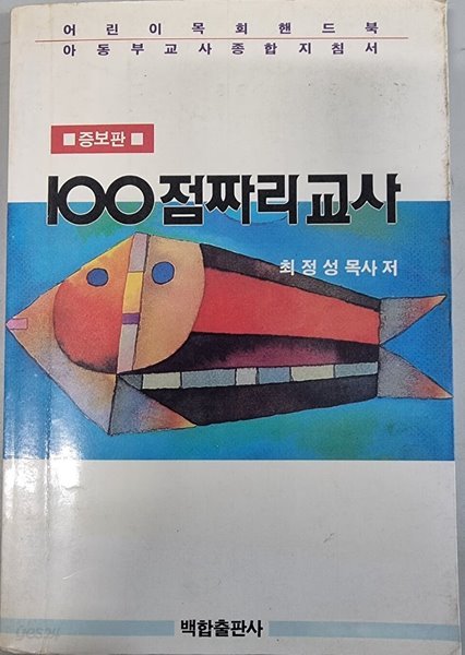 어린이 목회 핸드북 100점짜리교사