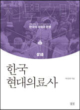 한국현대의료사