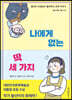 나에게 없는 딱 세 가지