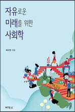 자유로운 미래를 위한 사회학