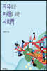 자유로운 미래를 위한 사회학