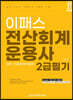2021 이패스 전산회계운용사 2급 필기