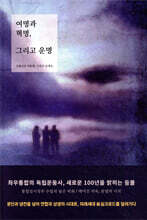 여명과 혁명, 그리고 운명 (하)