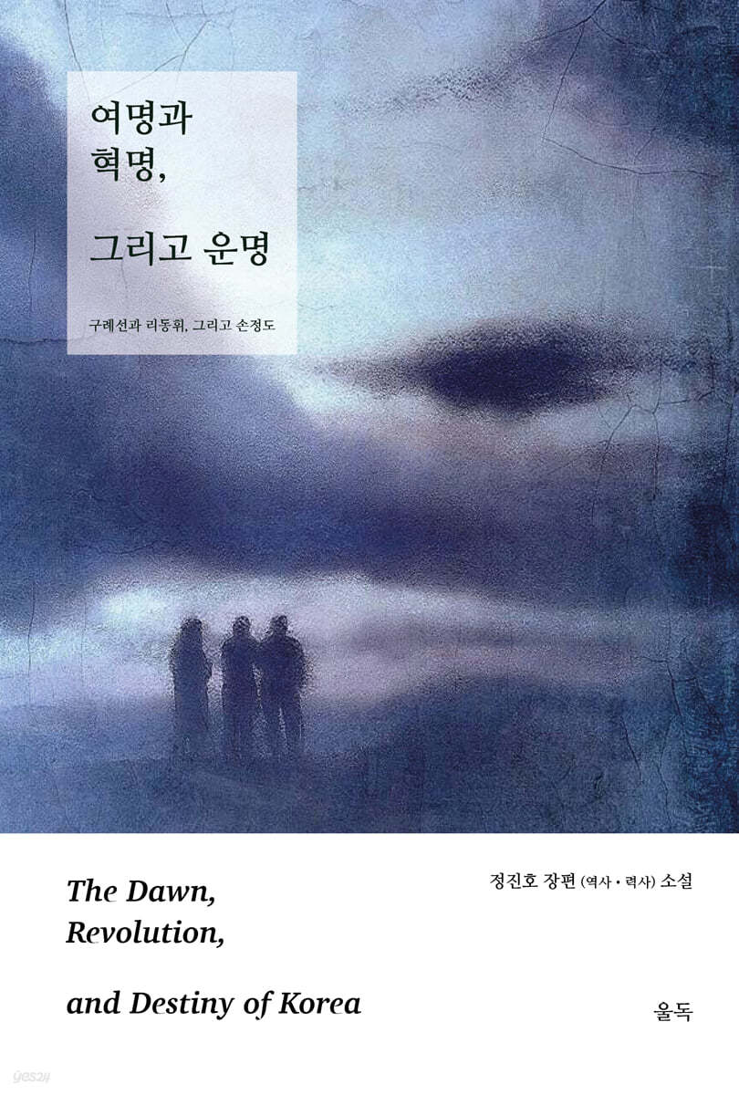 여명과 혁명, 그리고 운명 (하)