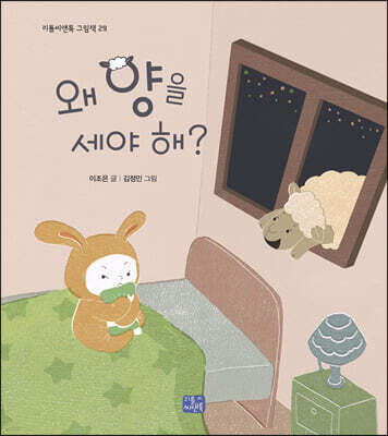 왜 양을 세야 해?