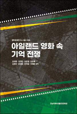 아일랜드 영화 속 기억전쟁