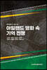 아일랜드 영화 속 기억전쟁