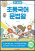 오! 놀라운 초등 국어 문법왕