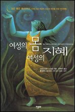 여성의 몸 여성의 지혜