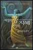 여성의 몸 여성의 지혜