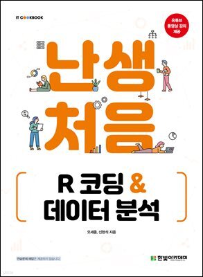난생처음 R 코딩 & 데이터 분석