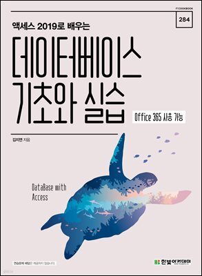 액세스 2019로 배우는 데이터베이스 기초와 실습