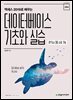 액세스 2019로 배우는 데이터베이스 기초와 실습