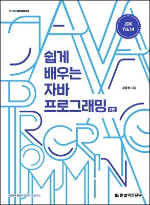 쉽게 배우는 자바 프로그래밍 2판