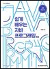 쉽게 배우는 자바 프로그래밍 2판