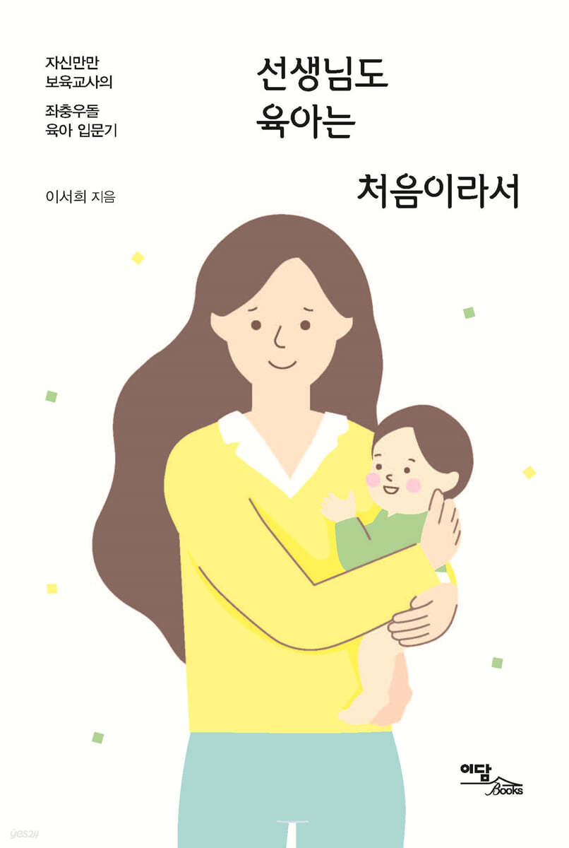 선생님도 육아는 처음이라서