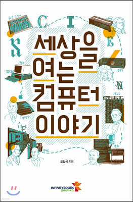 세상을 여는 컴퓨터 이야기