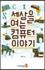 세상을 여는 컴퓨터 이야기