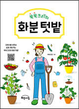 쑥쑥크리의 화분 텃밭