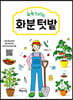 쑥쑥크리의 화분 텃밭